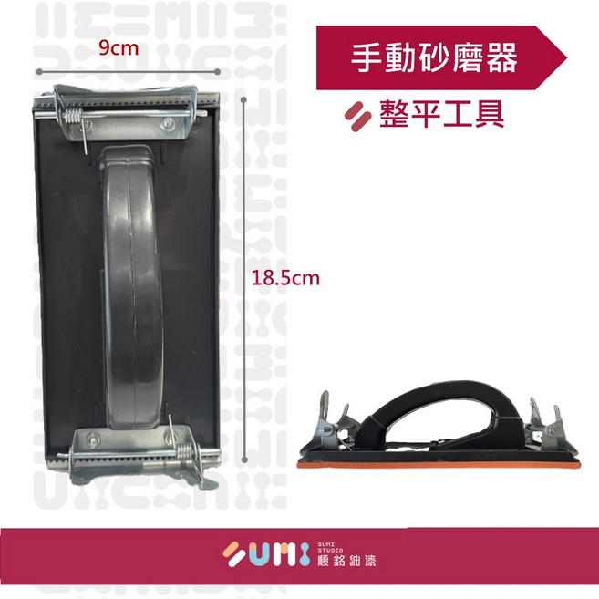 順銘手工具 手動砂紙機 185mm*9mm, 1個