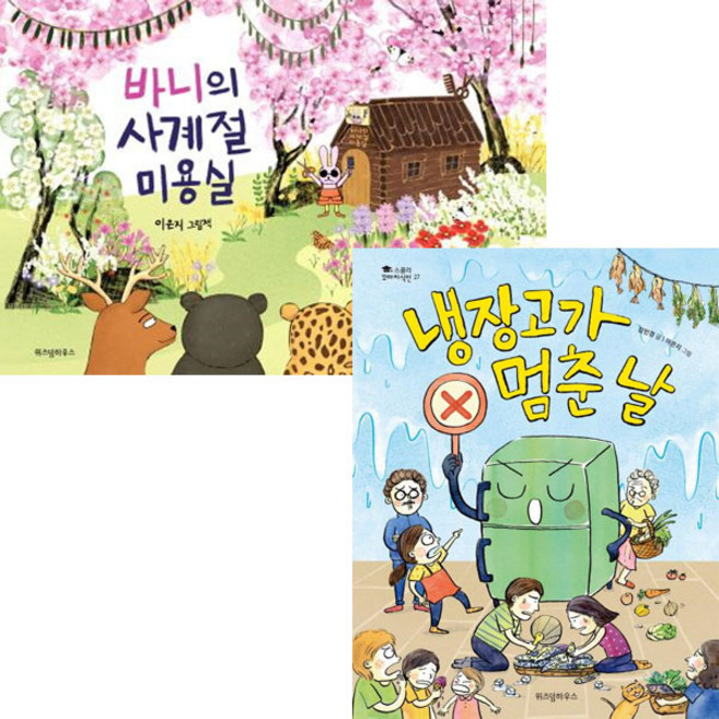 바니의 사계절 미용실 + 냉장고가 멈춘 날 [전2권] 이은지 그림작가 베스트, 위즈덤하우스