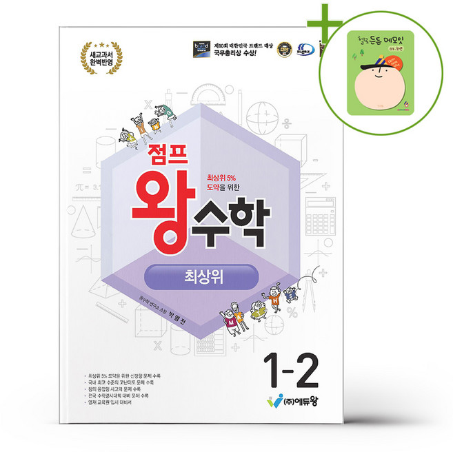점프 왕수학 최상위 1-2 (2026년용) + (헬로든든 떡메모지 증정), 수학영역