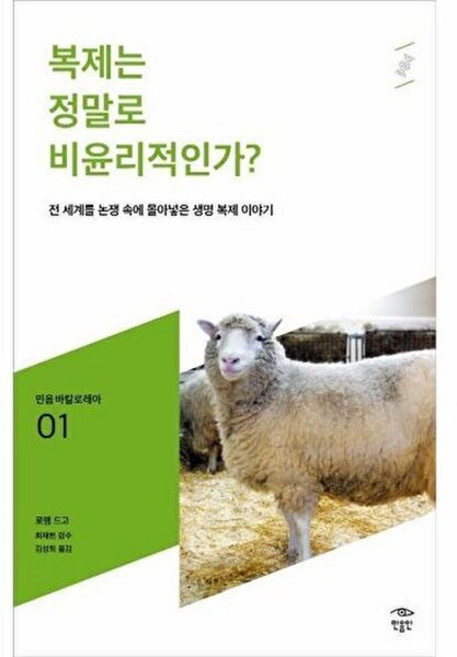 복제는 정말로 비윤리적인가 - 전 세계를 논쟁 속에 몰아넣은 생명 복제 이야기 - 민음 바칼로레아 1, (주)민음인, 9791158887636