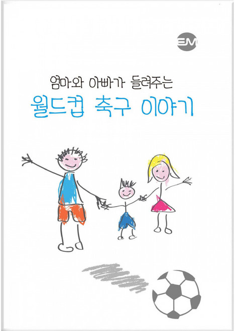 (박지은) 엄마와 아빠가 들려주는 월드컵 축구이야기 + 책갈피, EM실천, 박지은