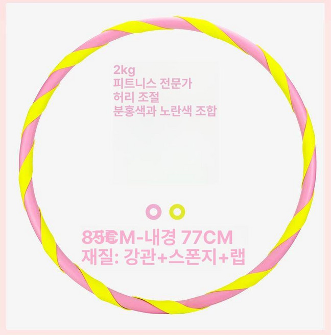 두꺼운 훌라후프 다이어트 실내 중상급용 직경 지압, 1개, 2.5kg/ 핑크+옐로우 - 헬스 매니아 추천 무거움, 1kg