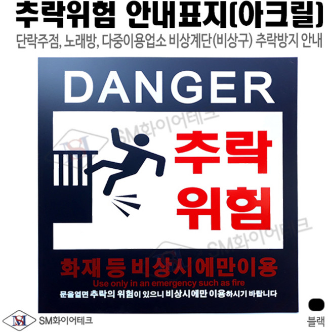 아크릴표지 추락위험 표지판 추락주의 안내표지판 플라스틱재질 추락방지 다중이용업소 비상구 비상계단 설치, 1개, 블랙