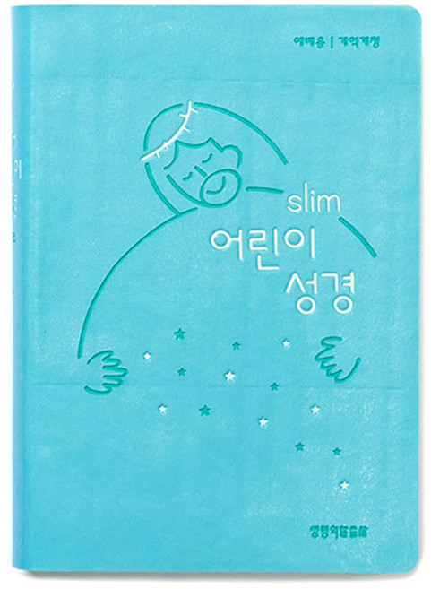 생명의말씀사 개역개정 슬림 어린이성경 소 단본 무지퍼, 2.슬림어린이 성경 소 뉴민트
