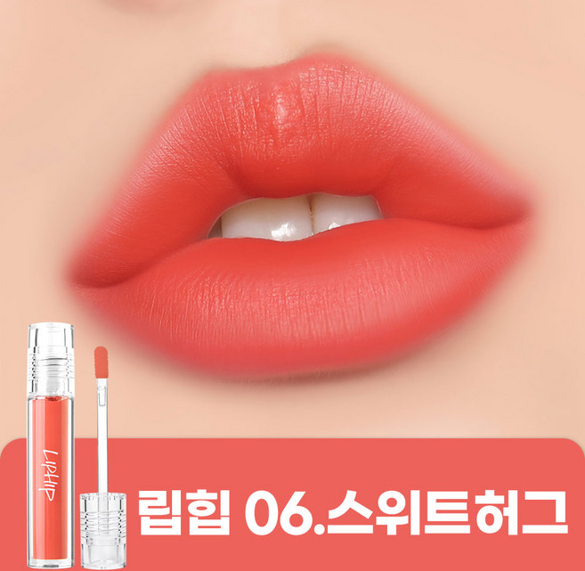 립힙 롱래스팅 립매트 립틴트, 06스위트허그, 4.5g, 1개