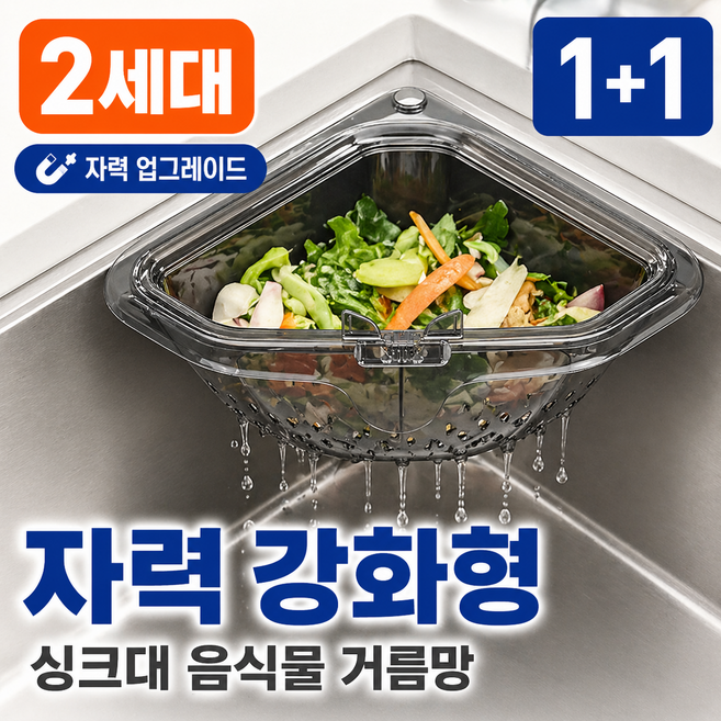 1+1 원터치 초강력 자석형 싱크대 음식물 거름망, 1세트, 2개