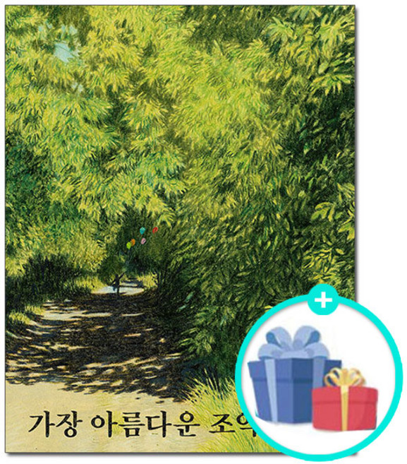 [사은품] 가장 아름다운 조약돌 - 볼로냐 라가치상 수상 작가 질 바움 X 요안나 콘세이요 그림책 /사계절