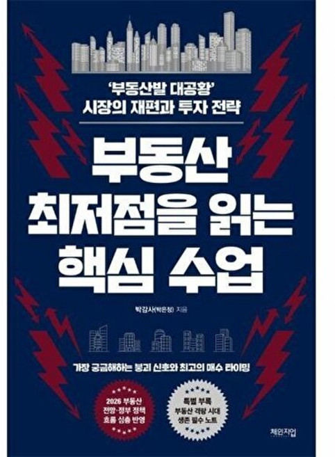 기타 부동산 최저점을 읽는 핵심 수업 - 부동산발 대공황 시장의 재편과 투자 전략, 체인지업, 9791191378832