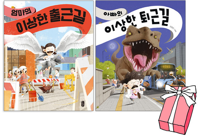 엄마의 이상한 출근길+아빠의 이상한 퇴근길 세트(전2권) 김영진그림책+사은품 제공