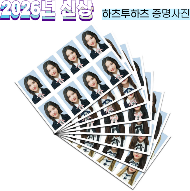 5위 - 하츠투하츠 2026 비공굿 굿즈 증명사진, 증명사진[A]