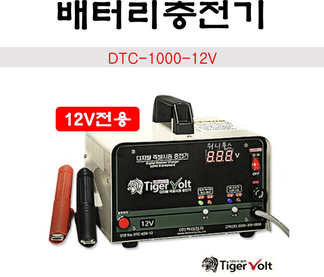 타이거볼트 배터리충전기 급속 엔진시동 DTC-1000-12V전용, 1개