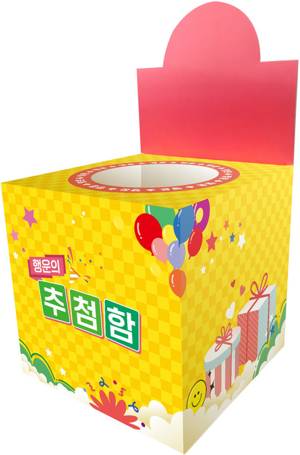 행운의추첨함 경품함 응모함 추첨함 행운함 뽑기함, 대형(가로 세로 높이 20cm), 1개