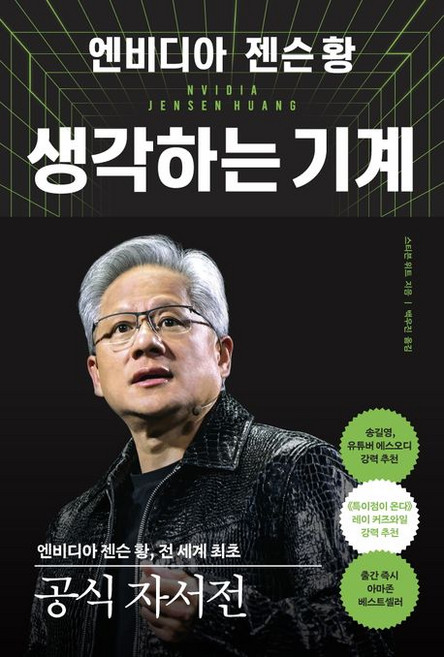 엔비디아 젠슨 황 생각하는 기계 자서전 책, 1개