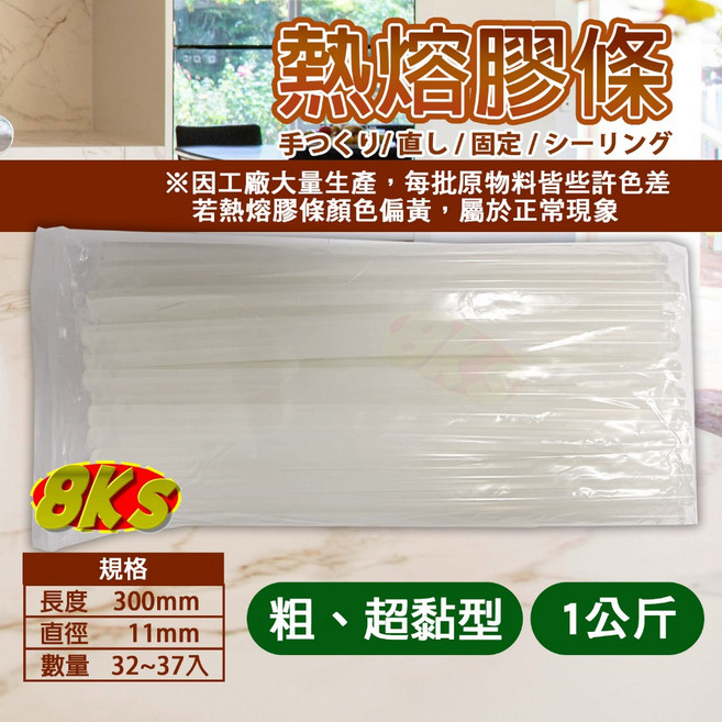 8KS 熱熔膠條, 1個, 1公斤-(直徑:11mm長度:30cm)