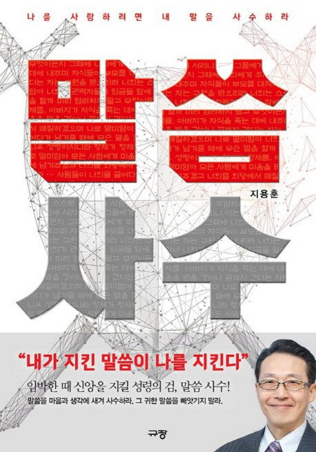 말씀 사수:나를 사랑하려면 내 말을 사수하라, 규장