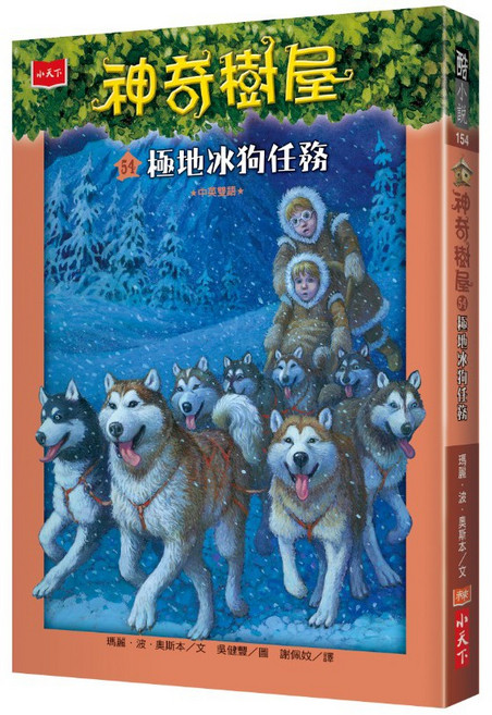 【小天下】神奇樹屋51-55集, 1個, 神奇樹屋54：極地冰狗任務