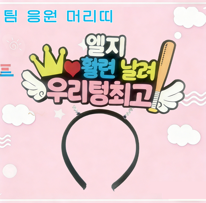 야구 응원 직관팀 팬 머리띠 관전 의전감 필수 아이템 귀여운 응원 서포터즈 팬 전용 헤어밴드 열 개 야구단 포함, 1개, LG 트윈스 머리띠