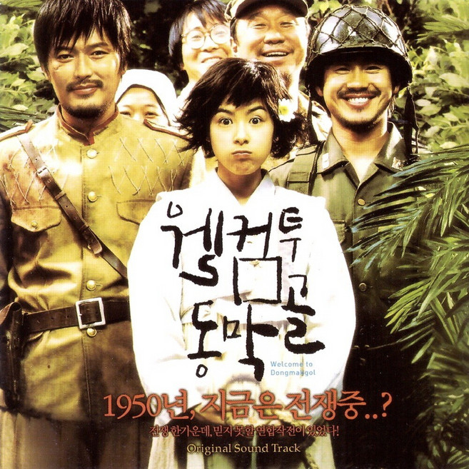 중고CD) 웰컴 투 동막골 OST - 정재영/신하균/강혜정 주연 (A- 급)