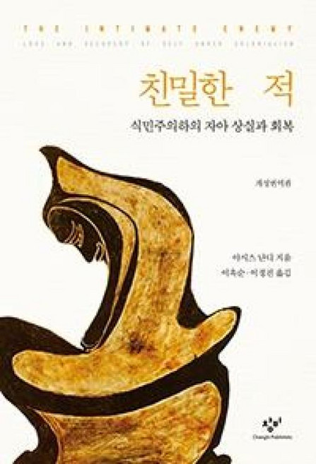 친밀한 적:식민주의하의 자아 상실과 회복 | 개정번역판, 창비, 아시스 난디, 이옥순
