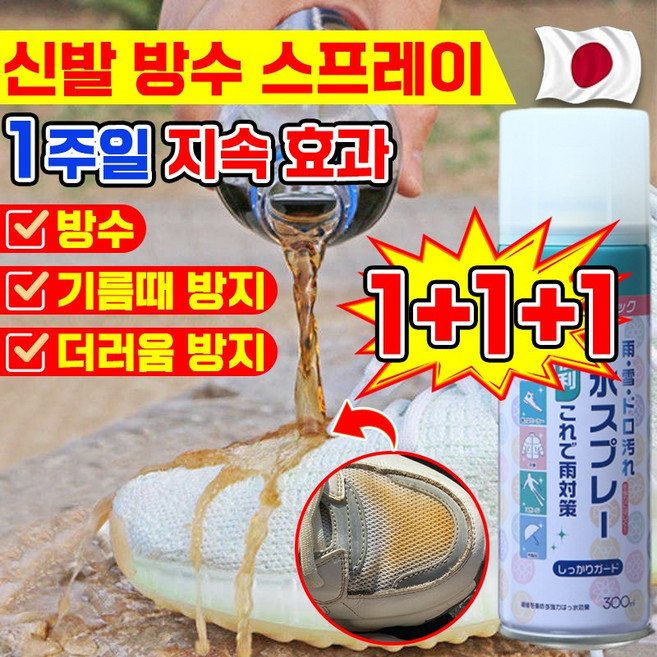 [일본개발] 신발 운동화 방수 스프레이 스웨이드 의류 투명 방수제 등산화 코팅 장마철 방수 커버 코팅제 겨울 눈 오는 날 포장증정
