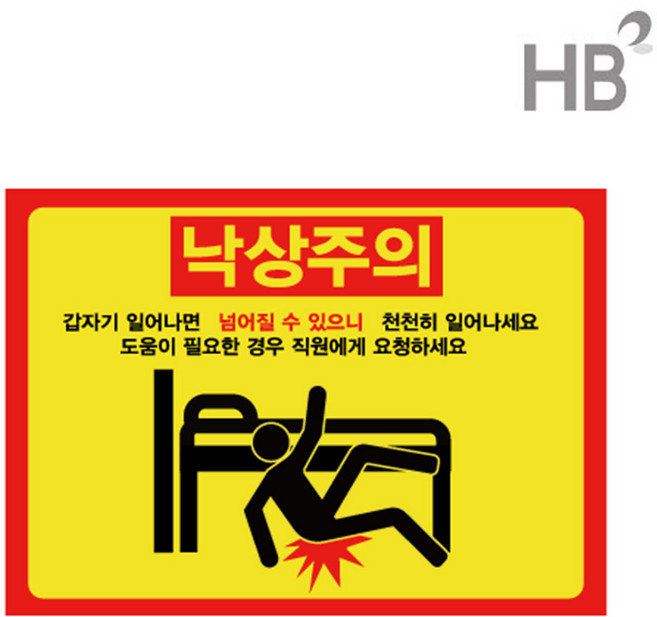 낙상주의 사각스티커 소 대 10장 빙판길 낙상경보 병원 요양원 한의원, 1개