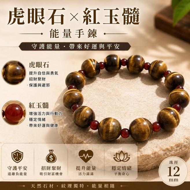 天然虎眼石紅玉髓能量手鍊 守護能量帶來好運平安