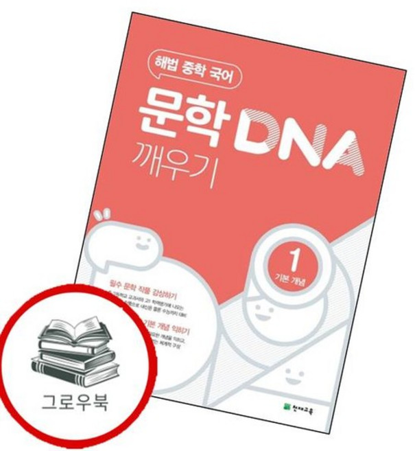 문학 DNA 깨우기 1 기본 개념 (2026년용) 내신문제집, 없음