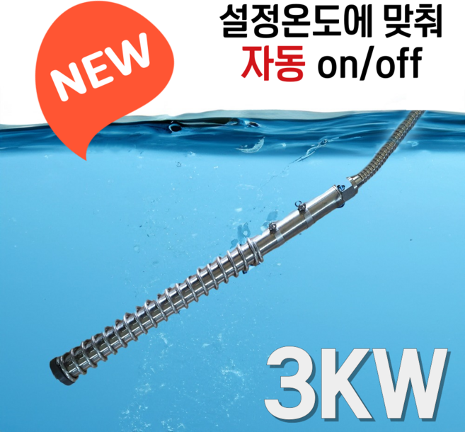 국산 KC인증 물데우는 히터봉 돼지꼬리 온수히터 퐁당히터 3KW 업소용 과열방지 과전압방지, 티타늄 3KW (온도조절기 포함)