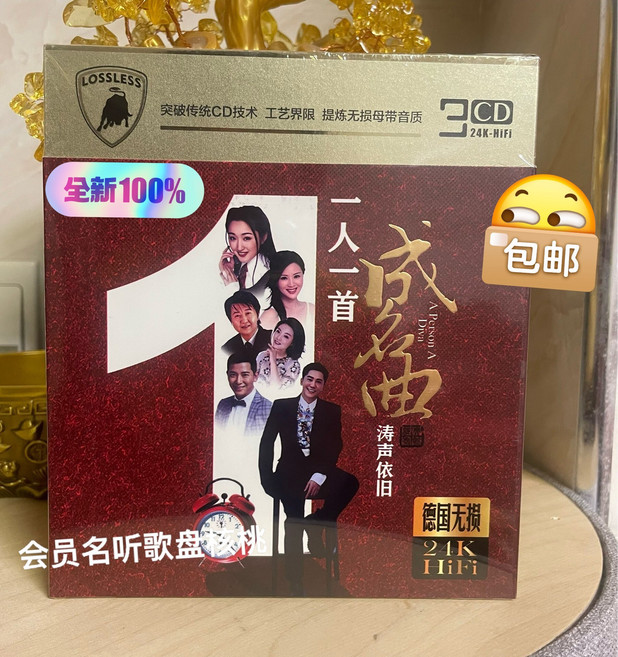 一人一首成名曲 濤聲依舊 24K金 無損音質 3CD, 1個