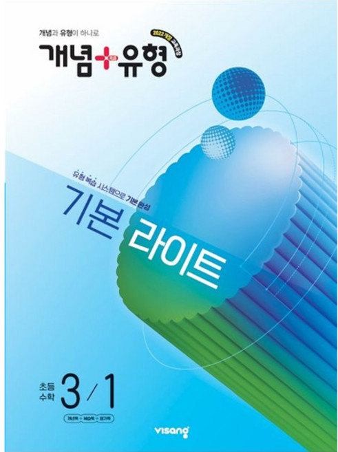 개념 + 유형 기본 라이트 초등 수학 3-1 (2027년), 수학영역, 초등3학년