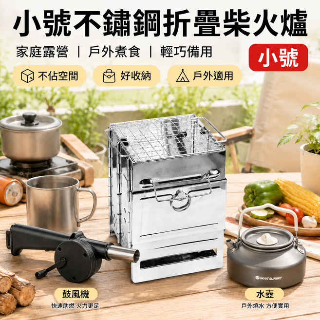 戶外柴火爐 快速一折收納 摺疊爐 焚火臺 野營爐具 不鏽鋼加厚 便攜爐 露營爐 燒柴爐 免工具安裝 耐高溫防鏽, 1套, 小號+水壺+鼓風機