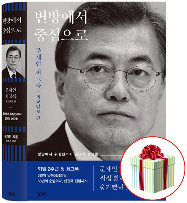 변방에서 중심으로 문재인 대통령 첫 회고록 외교안보 편 친필 인쇄 사인본 / 사은품 증정