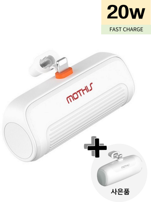 [사은품증정!] 보조배터리 모디스 20W PD 고속 일체형 미니 보조배터리 5000mAh(삼성 C타입/아이폰 8핀 무선 보조배터리), 하얀색(C타입) + 사은품(분홍색 C타입)