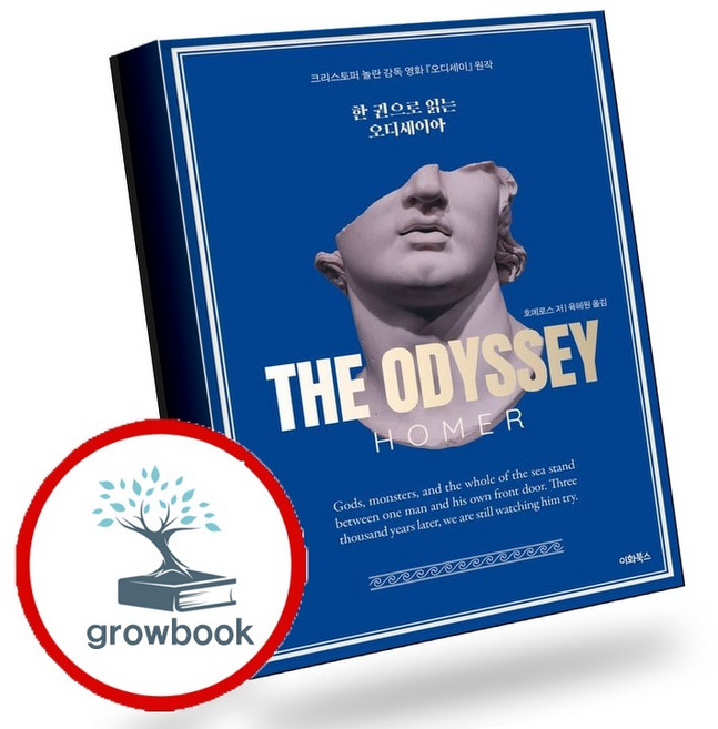 5위 - 한권으로 읽는 오디세이아 (GROW BOOK 그로우북) 시대이해 책, 1개