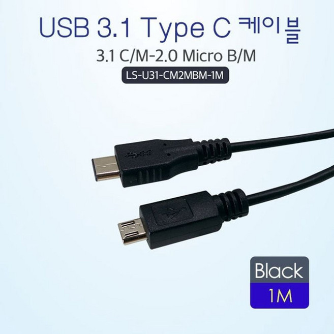 USB3.1 타입C - USB2.0 마이크로 B타입 케이블 M-M 1m, 1개