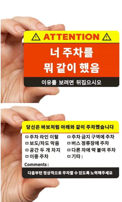 [GH] 유머 불법 주차 위반 경고 카드 스티커 신차 새차 선물, 50장+네임펜, 1세트