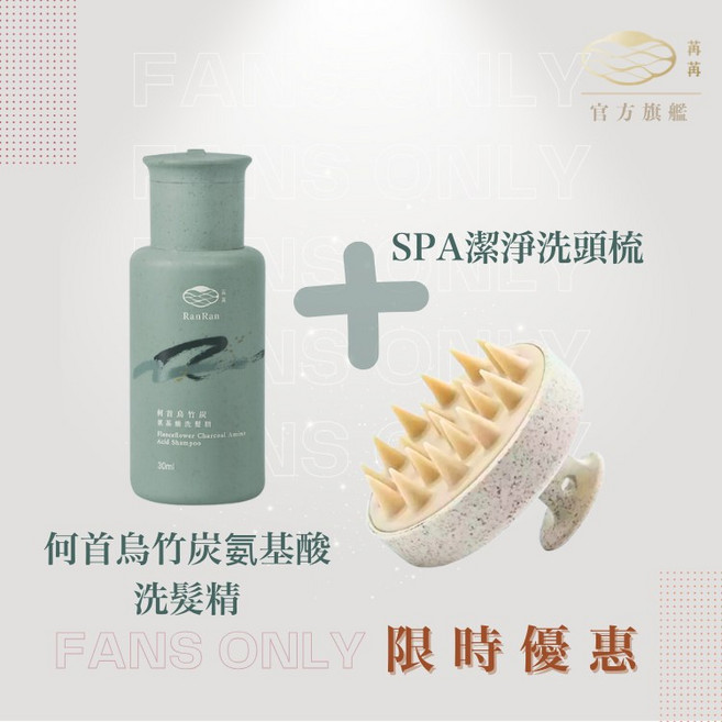 苒苒 何首烏竹炭氨基酸洗髮精 30ml 清爽頭皮 無矽靈 去屑 保濕 蓬鬆 輕盈, 1個, 何首烏洗髮精30ml + 洗髮梳1支
