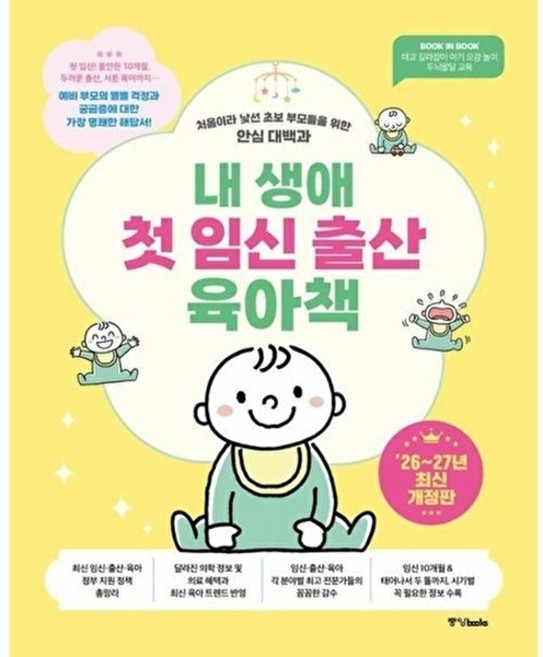 (중앙북스(books)) 내 생애 첫 임신 출산 육아책 (추천도서) -처음이라 낯선 초보 부모들을 위한 안심 대백과 2026~2027년 최신개정판, 중앙북스(books), 중앙북스 편집부