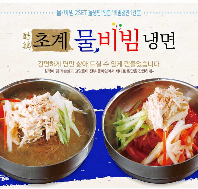 [나찬푸드] "강원도래요" 초계냉면2인분(물1 비빔1) 즉석조리 밀키트 캠핑음식, 1, 1개