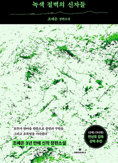 3위 - 녹색 절벽의 신자들, 오리지널스, 조예은