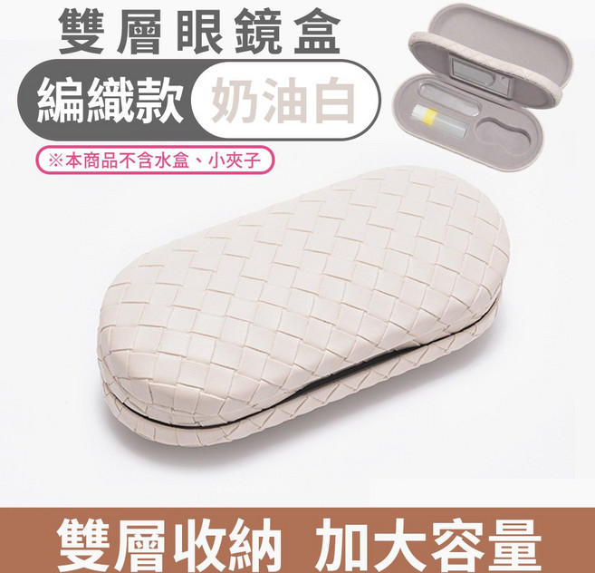 雙層眼鏡盒 編織款 奶油白