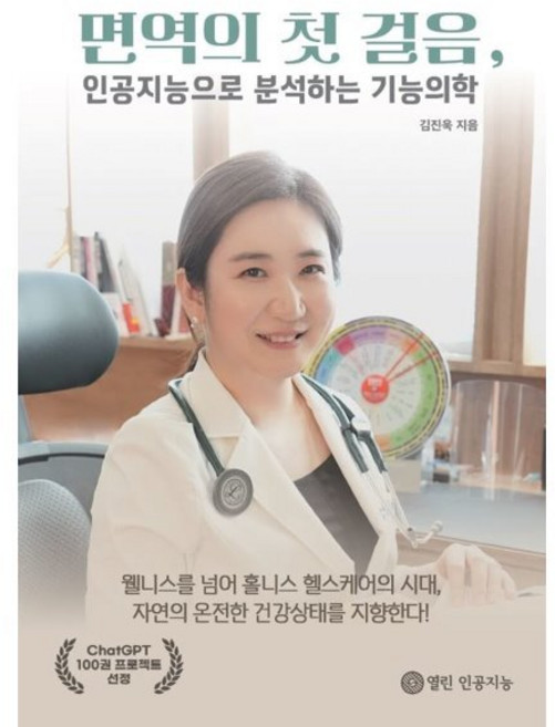 [열린 인공지능][POD] 면역의 첫 걸음 인공지능으로 분석하는 기능의학, 김진욱 챗GPT, 열린 인공지능