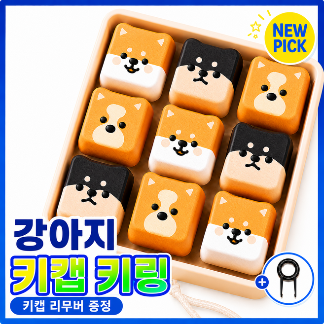 픽굿즈 강아지 키캡 키링, 1개, 강아지 키캡 키링 9구
