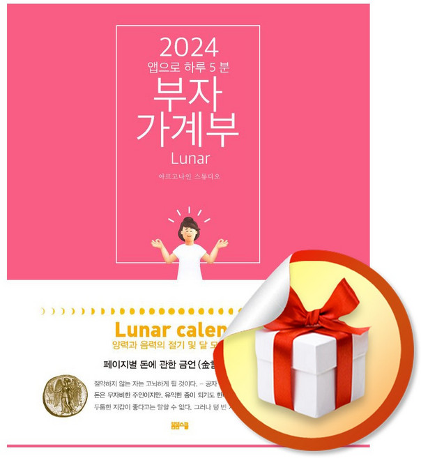 앱으로 하루 5분 부자가계부 (2024) (이엔제이 전용 사 은 품 증 정)