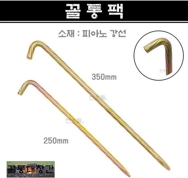 [꼴통대장간] 국산 피아노 강선 꼴통팩 특판팩 텐트팩 캠핑팩 타프팩 지주팩 텐트말뚝 캠핑용, 1개