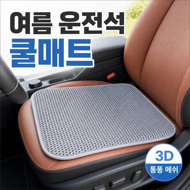 코일리룸 국산 자동차 쿨매트 방석 통풍시트 쿨방석, 1개, 그레이