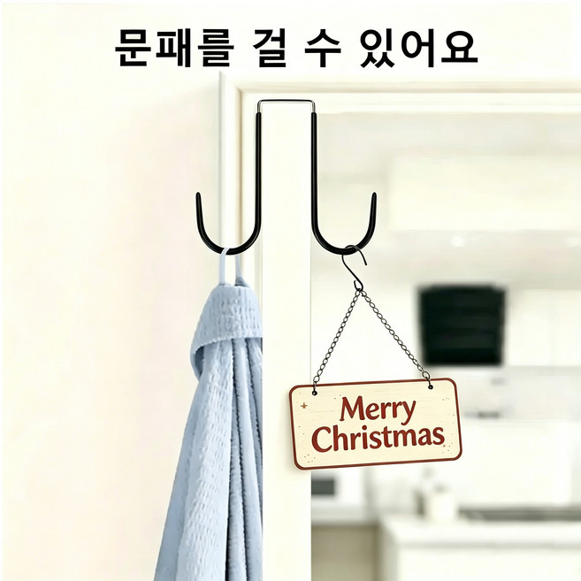 핫 아이템 문걸이 양쪽 고리 스테인리스 녹방지 옷장/캐비닛/문 겸용 무타공 수납걸이, 2개, 검은색