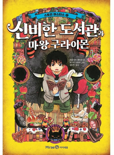 스토리 마스터스 1: 신비한 도서관과 마왕 구라이몬, 미래엔아이세움, 1권