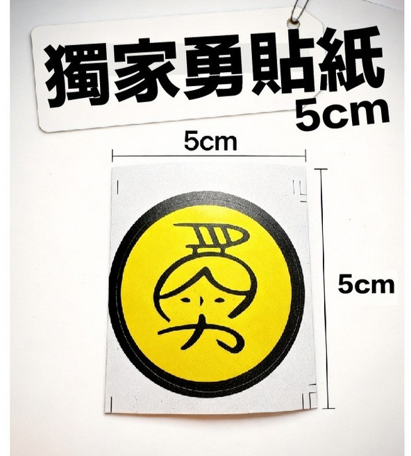 白沙屯媽祖 勇字貼紙 5cm 防水, 1個, 大--5cm,防水勇貼紙, 大--5cm
