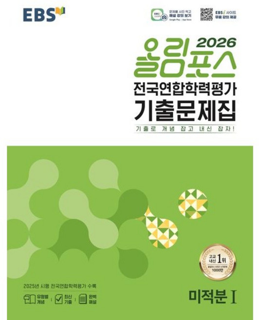 선물증정+2026 EBS 올림포스 전국연합 학력평가 미적분 1, 수학, 모든 고등학교 학년